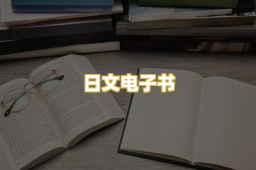 日文电子书